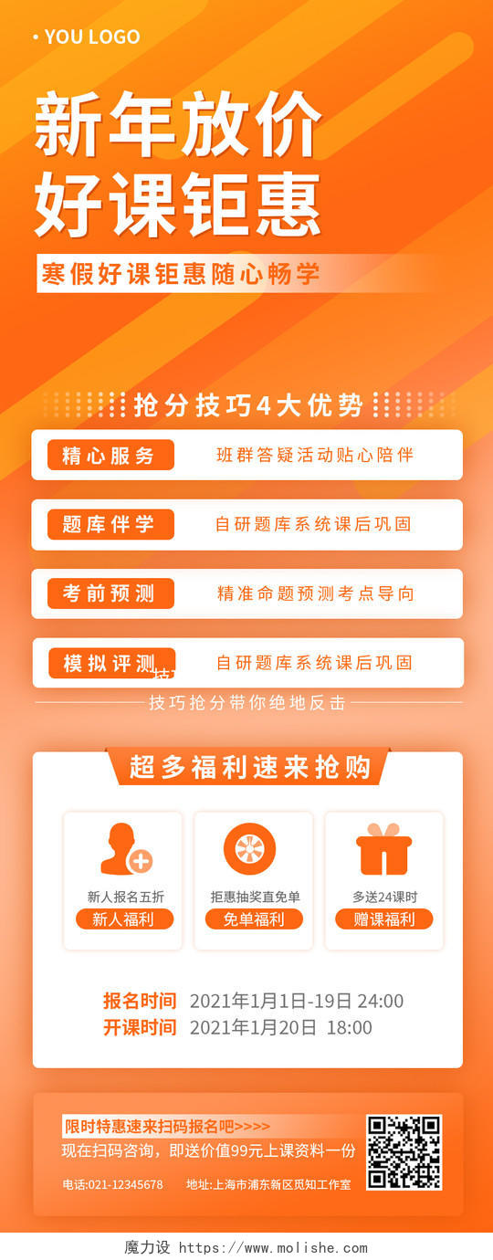 橙色黄色新年放价课程钜惠海报宣传单页手机长图营销海报新春课程